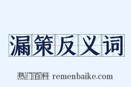 漏策反义词是什么意思的图片